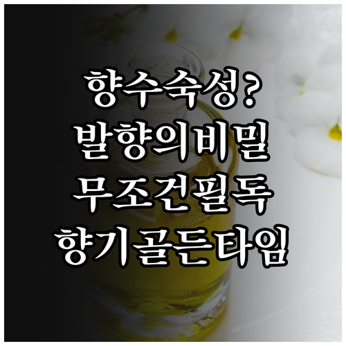 향수 숙성 원리 이해와 발향 밸런스를..