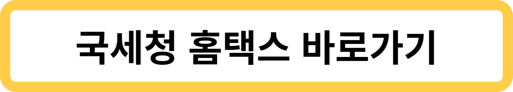국세청 홈택스 바로가기