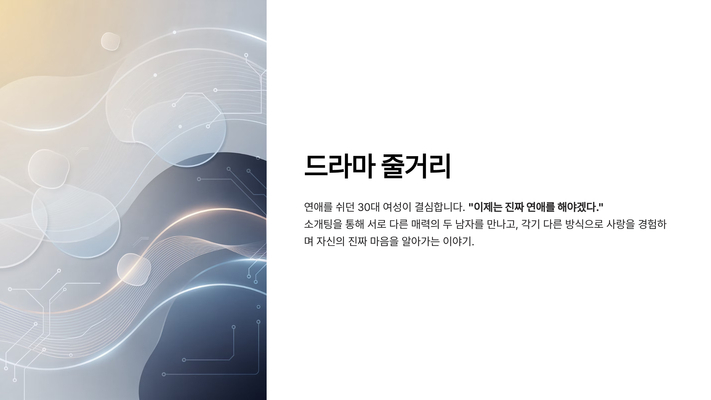 미혼남녀의 효율적 만남 드라마 ott 몇부작 출연진