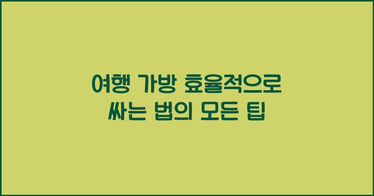 여행 가방 효율적으로 싸는 법