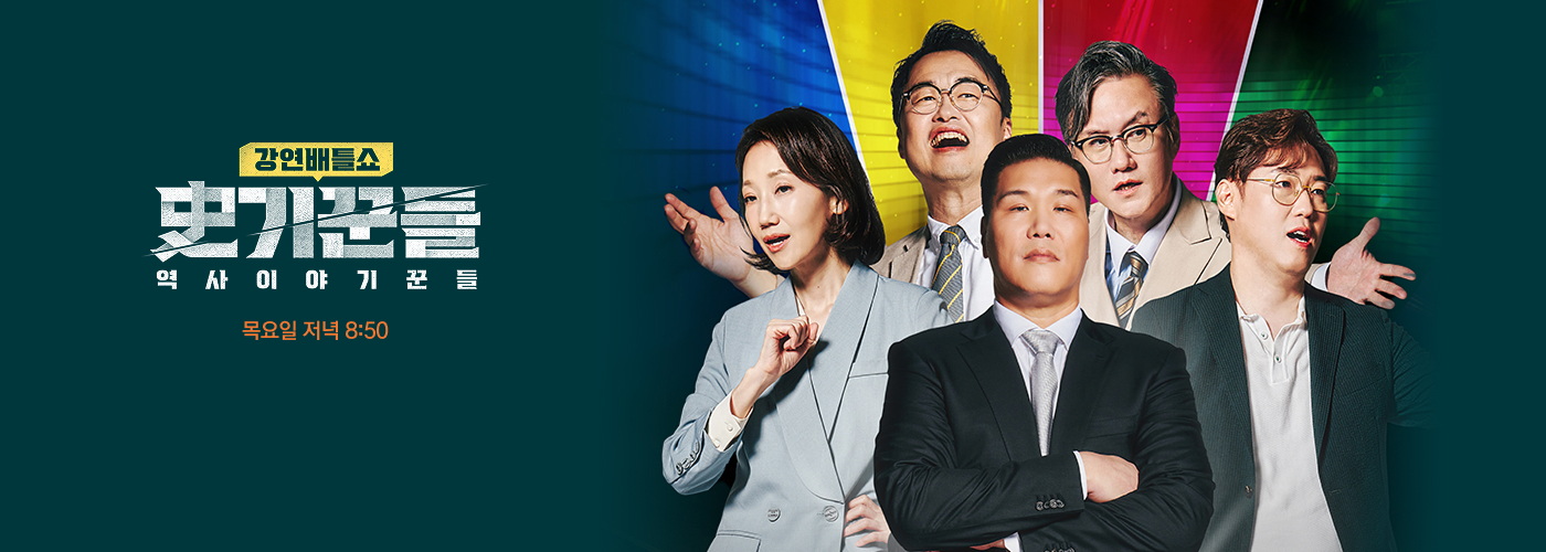 강연 배틸 역사 이야기꾼들