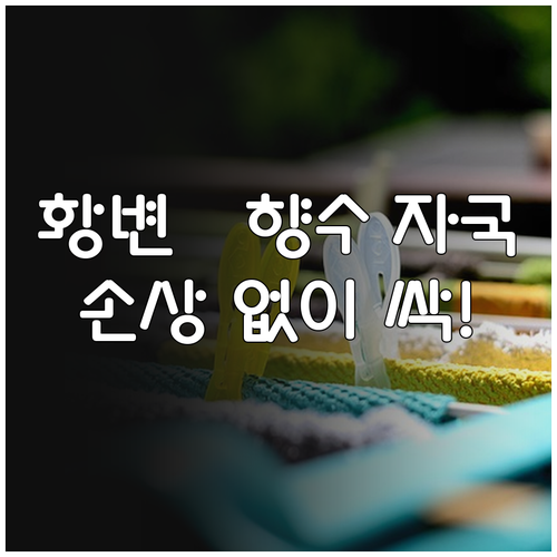 소재 손상 없는 향수 자국 및 오래된..