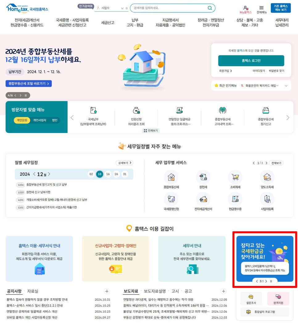 국세환급금조회하기