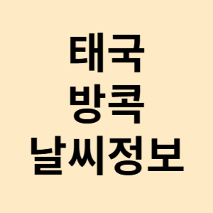 태국 방콕 날씨