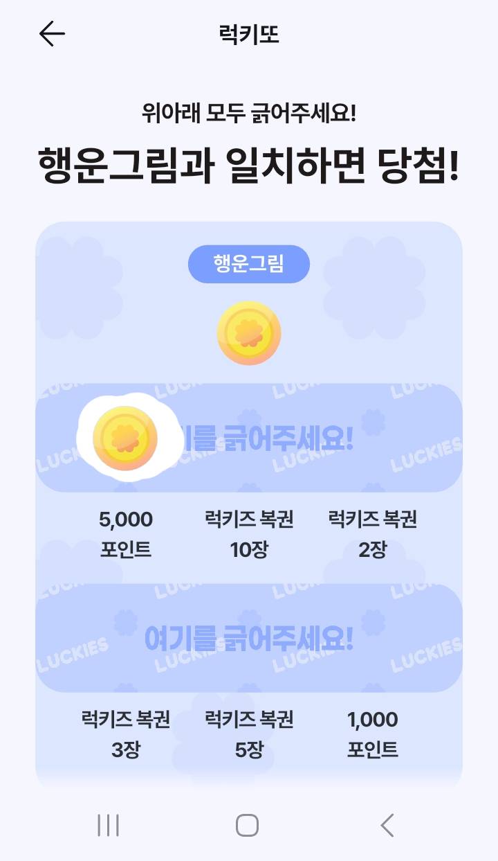 럭키즈 즉석복권, '럭키또'의 금화가 나와야 하는 곳