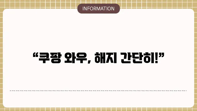 쿠팡 와우회원 해지방법 (무료체험 환불 알아보기)