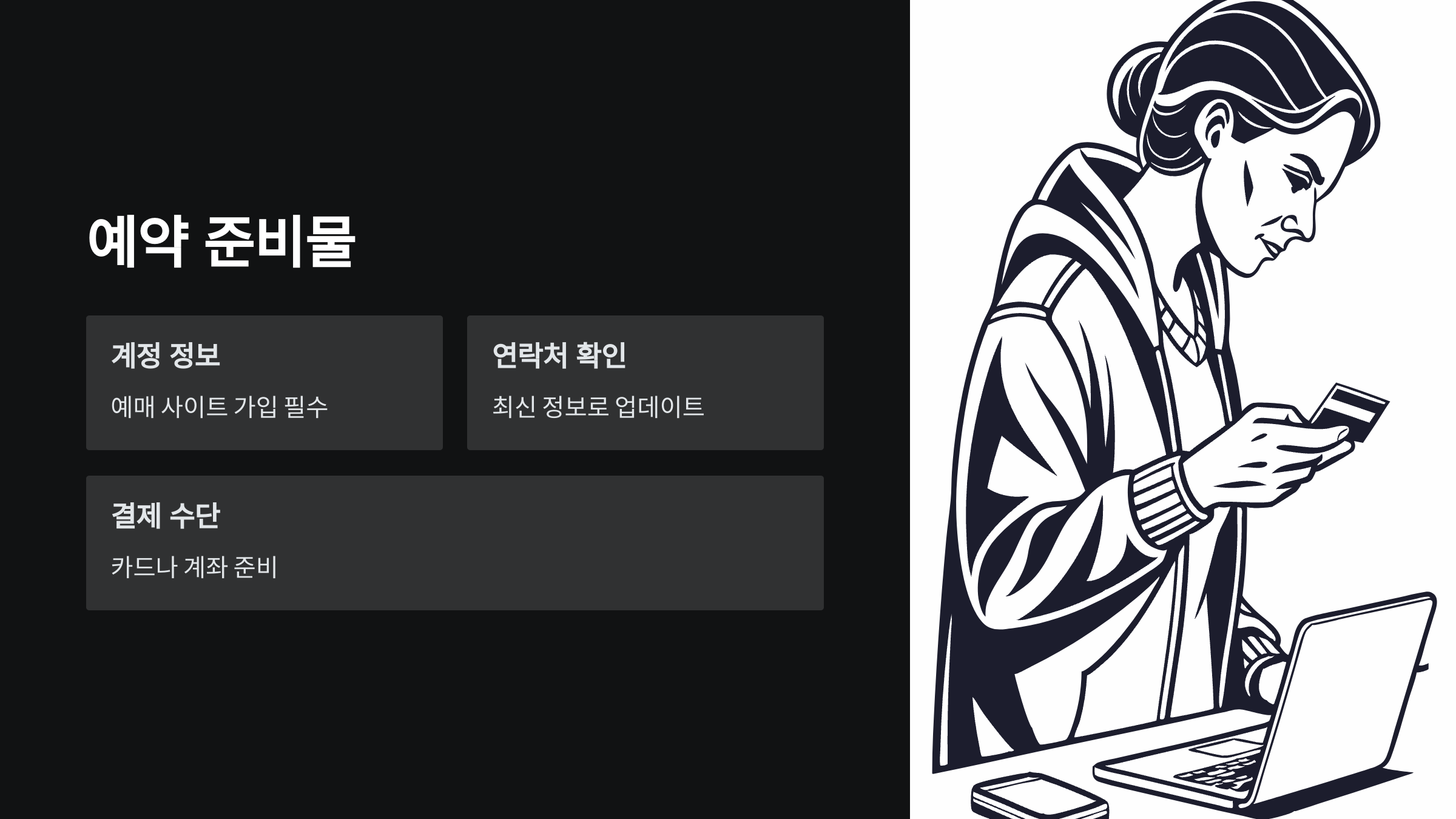 예약-준비물
