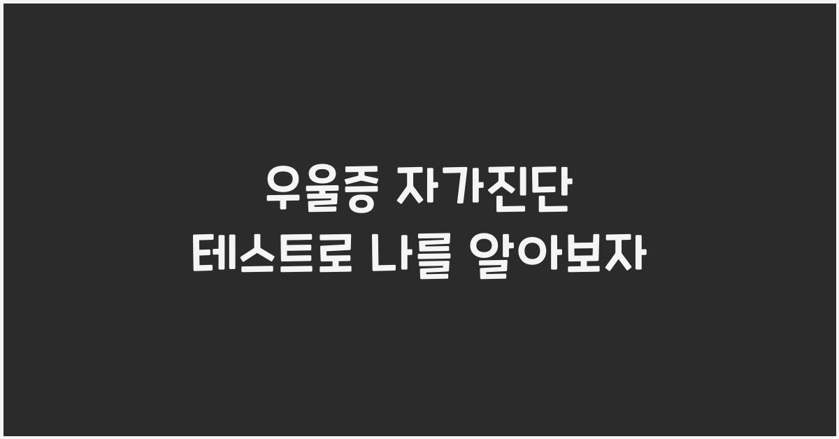우울증 자가진단 테스트