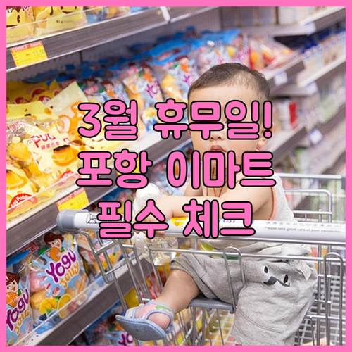 2026년 3월 이마트 포항점 휴무 ..