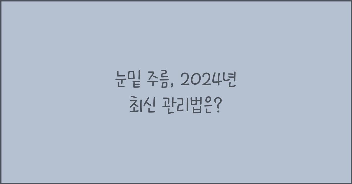 눈밑 주름
