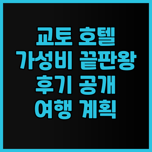 가성비 끝판왕 교토 호텔! 호텔 그랜