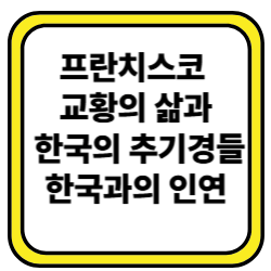 프란치스코 교황과 유흥식 추기경