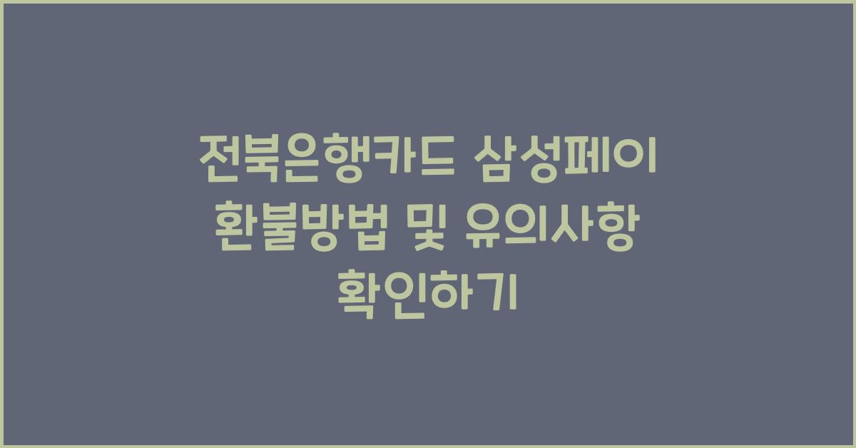 전북은행카드 삼성페이 환불방법