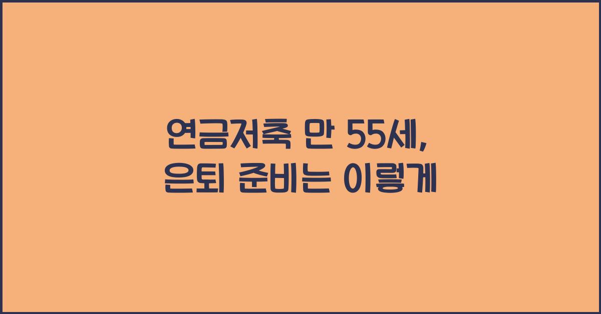 연금저축 만 55세