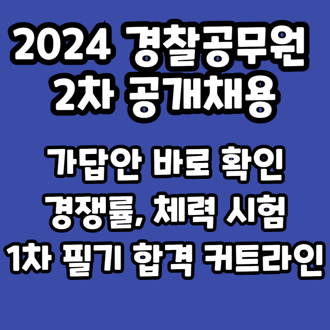 24년 경찰 2차 시험 가답안 경쟁률 체력 1차필기 커트라인