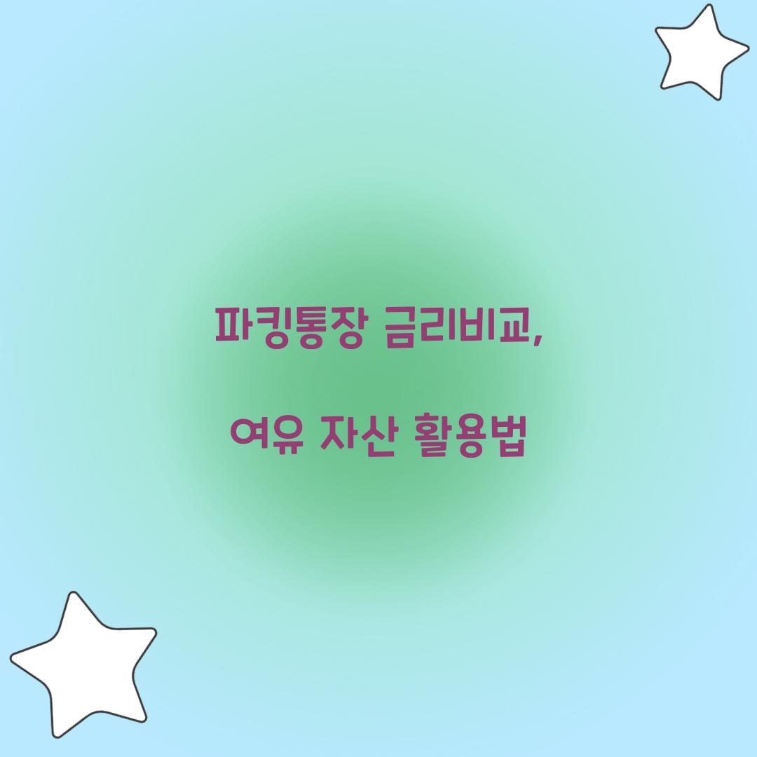 파킹통장
