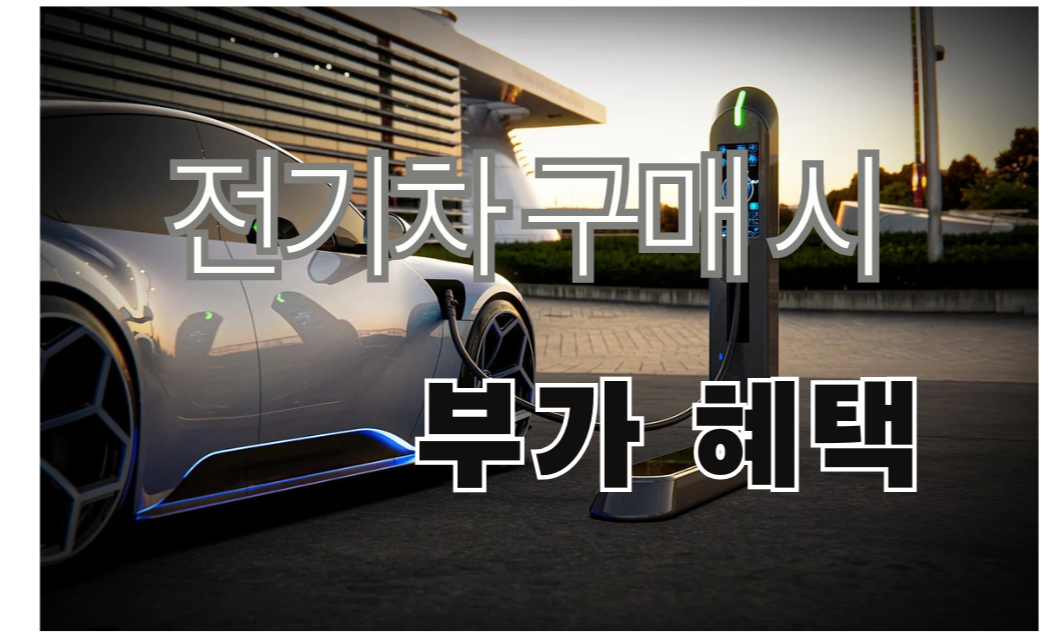 포항 전기차 구매 보조금 확인과 신청