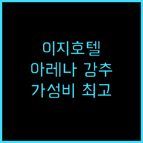 이지호텔 암스테르담 아레나 블러바드 ..