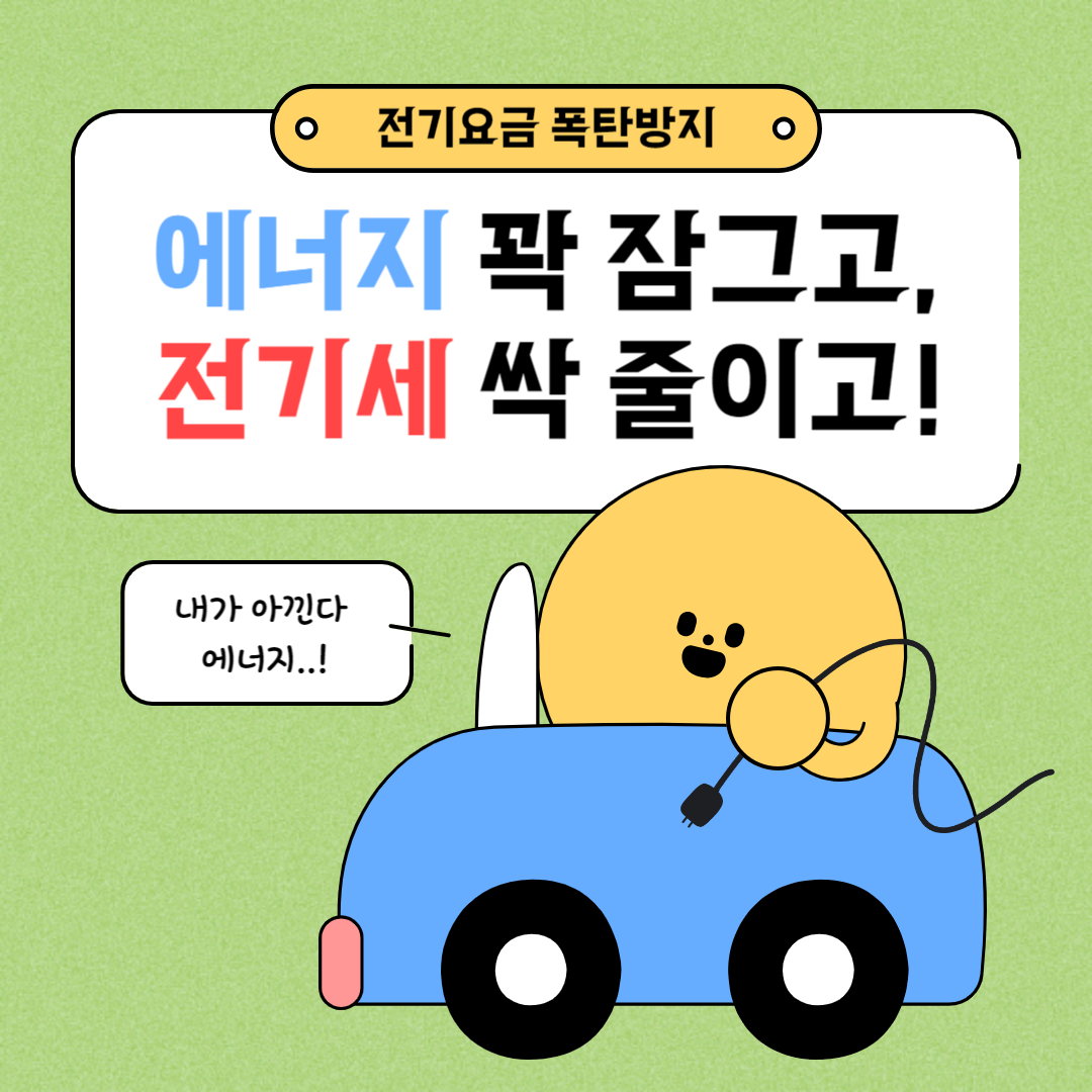 전기요금 아끼기
