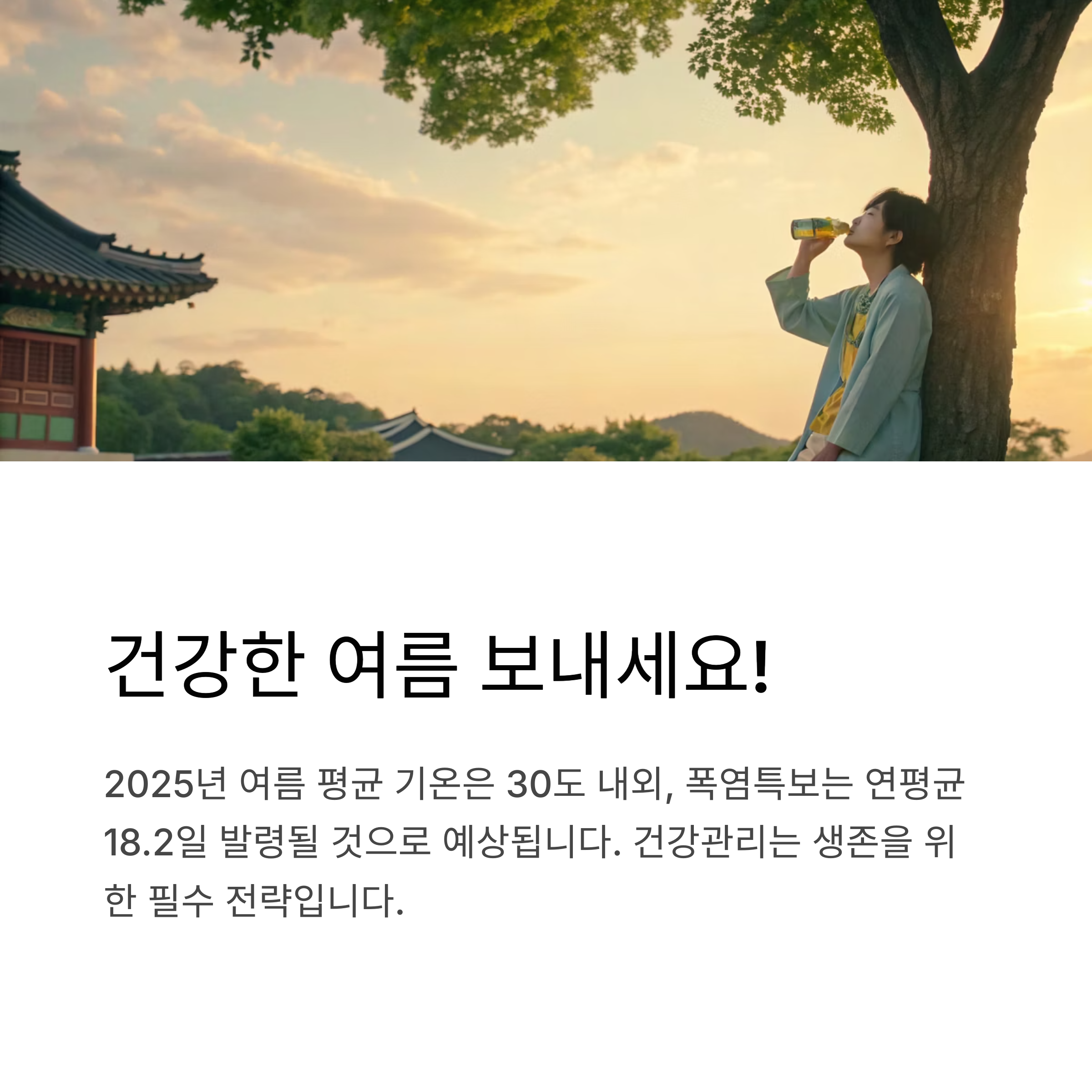 건강한 여름 보내세요!