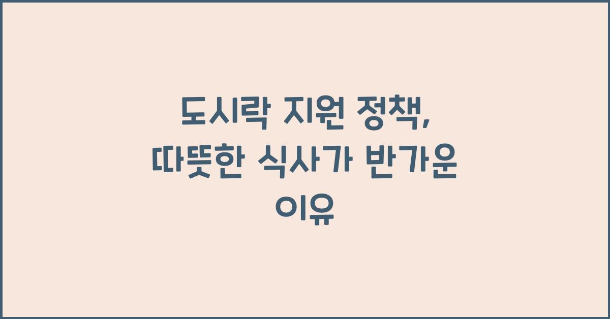 도시락 지원 정책