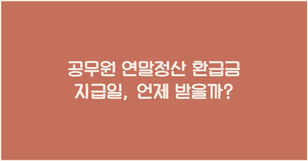공무원 연말정산 환급금 지급일