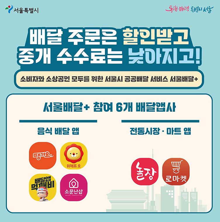 서울 배달 플러스 참여 배달앱