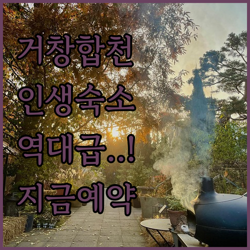 거창 합천 여행 숙소 5선 한옥 스테..