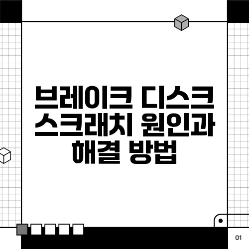 브레이크 디스크 스크래치 원인과 해결 방법
