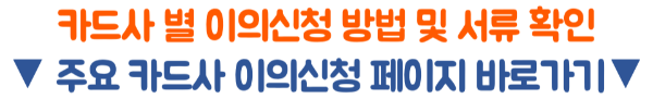 위메프 카드 취소 환불 티몬 카드 취소 환불 카드사 이의 제기 이의 신청 하세요