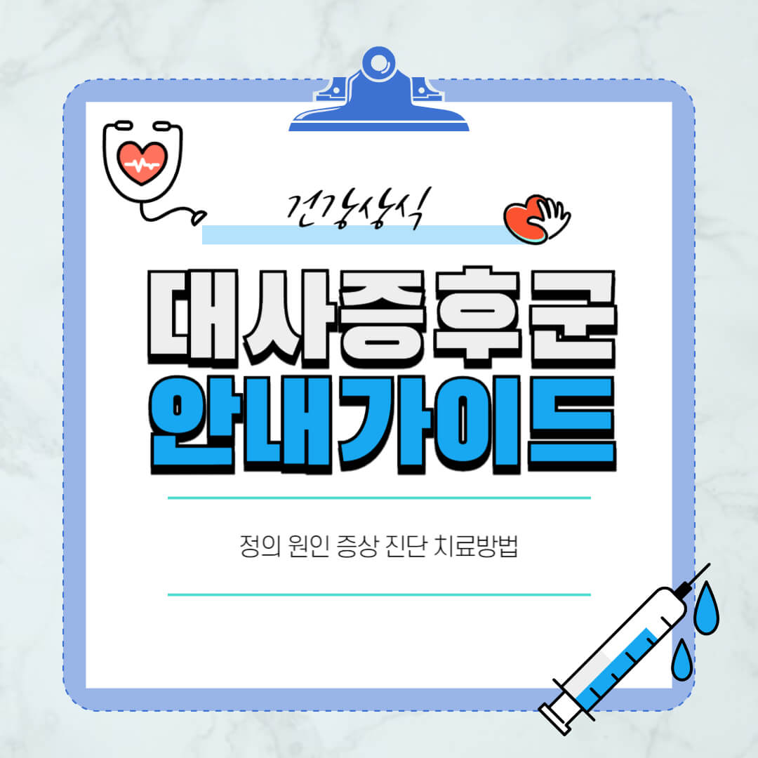 대사증후군