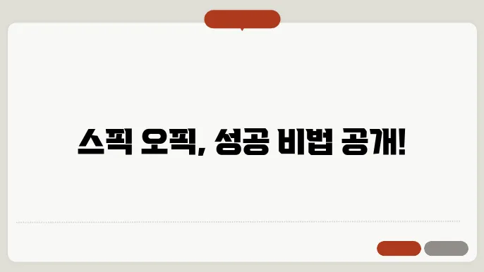 스픽 오픽 정보 총정리