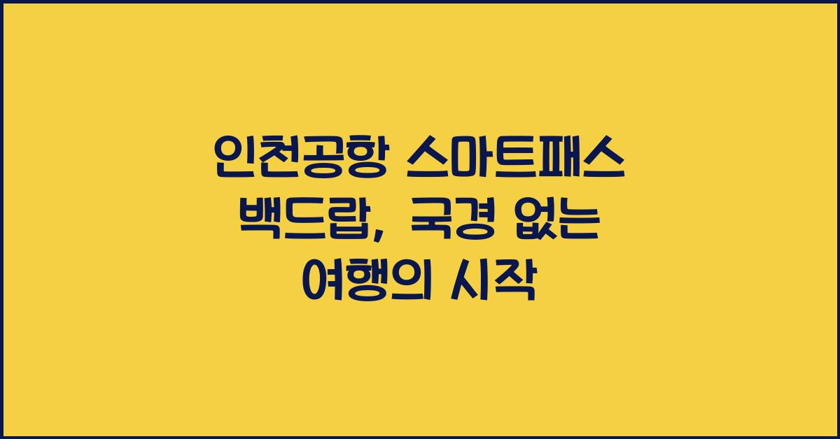 인천공항 스마트패스 백드랍