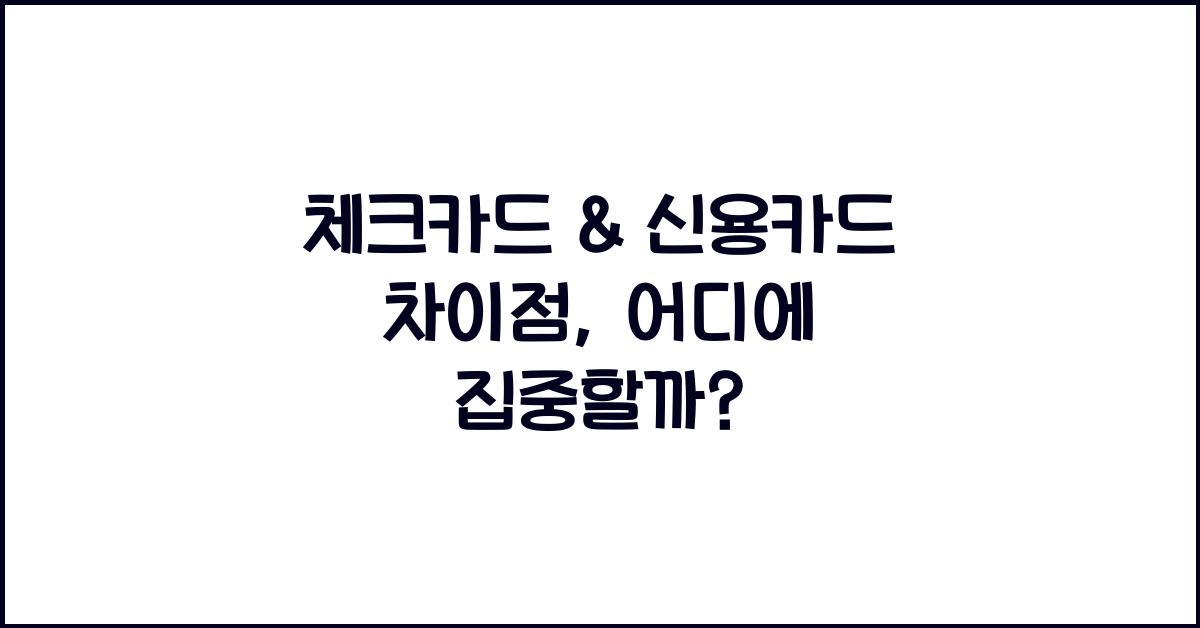 체크카드 & 신용카드 차이점