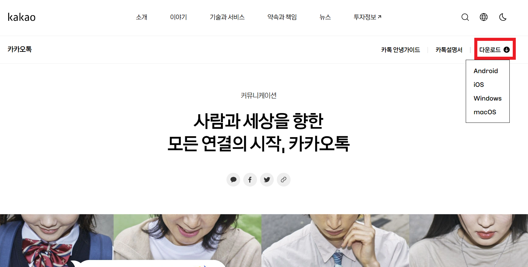 카카오톡-홈페이지-다운로드