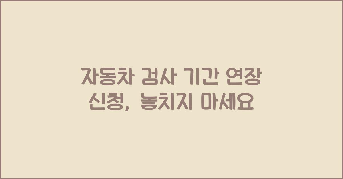 자동차 검사 기간 연장 신청