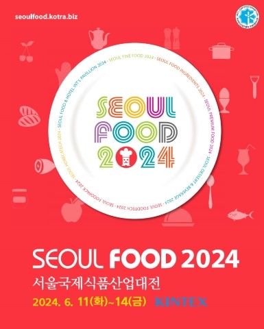 2024 서울 국제 식품 산업대전