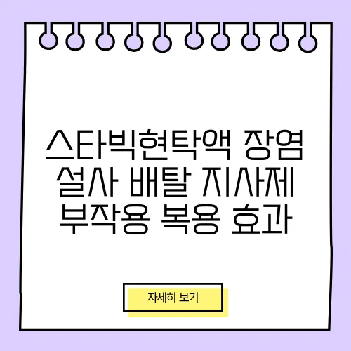 스타빅현탁액 장염 설사 배탈 지사제 부작용 복용 효과