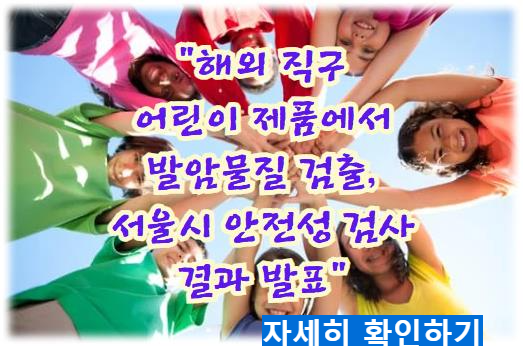 해외 직구 어린이 제품에서 발암물질 검출, 서울시 안전성 검사 결과 발표