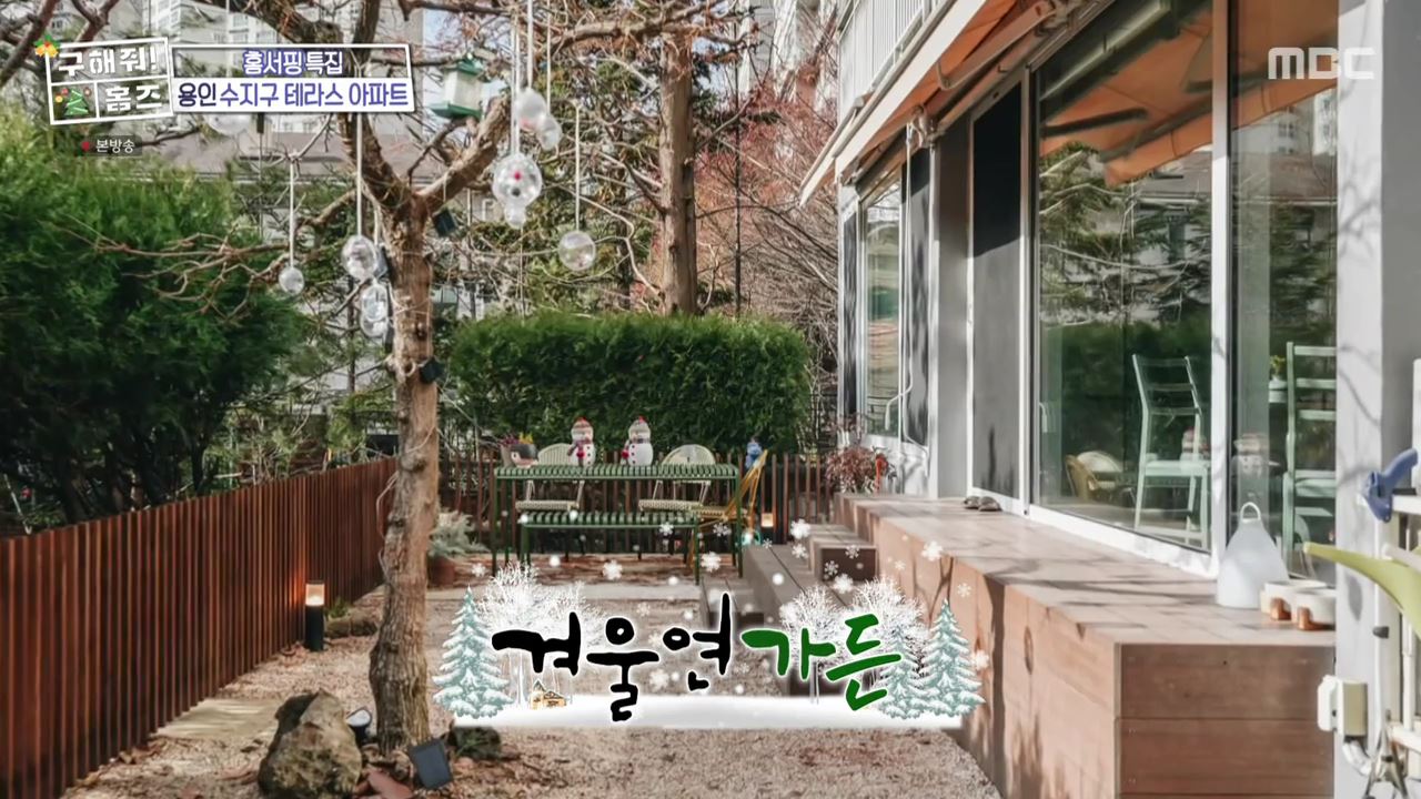 구해줘홈즈 용인시 수지구 성복동 겨울연가든 아파트 APT 인테리어 리모델링 파도파도 홈서핑 성탄 특집 소개