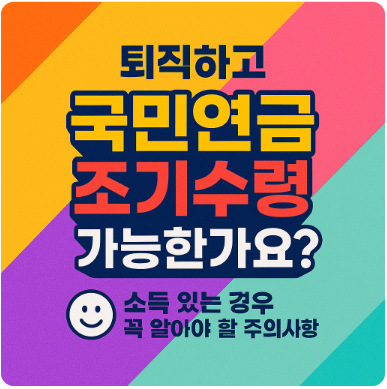 퇴직하고 국민연금 조기수령 가능한가요?