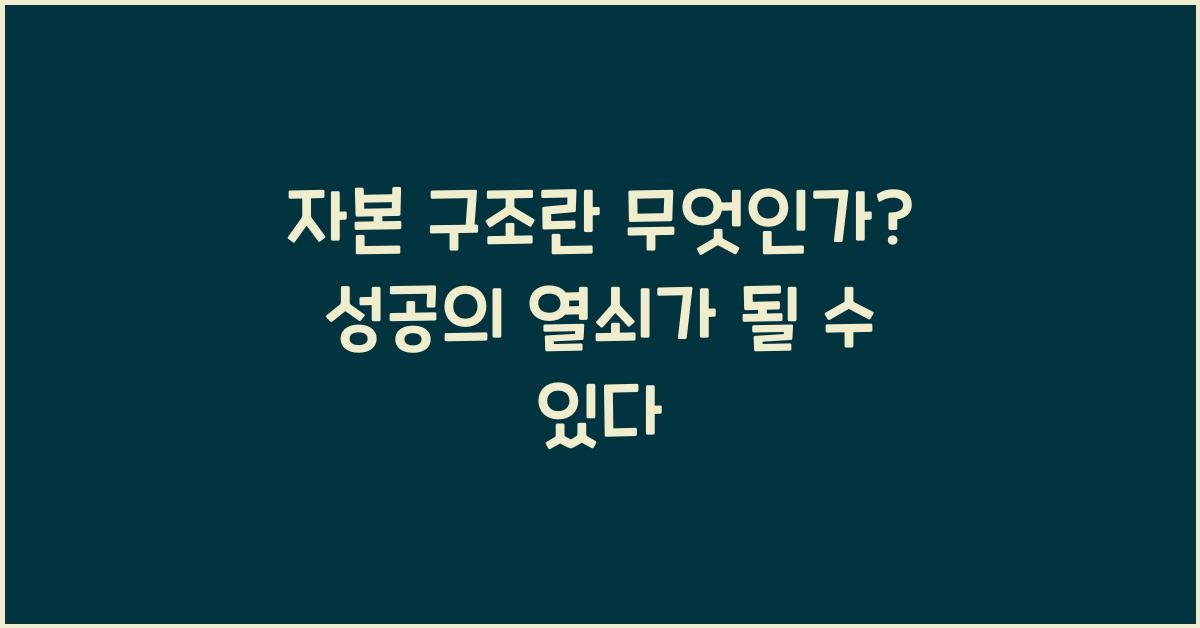자본 구조란 무엇인가