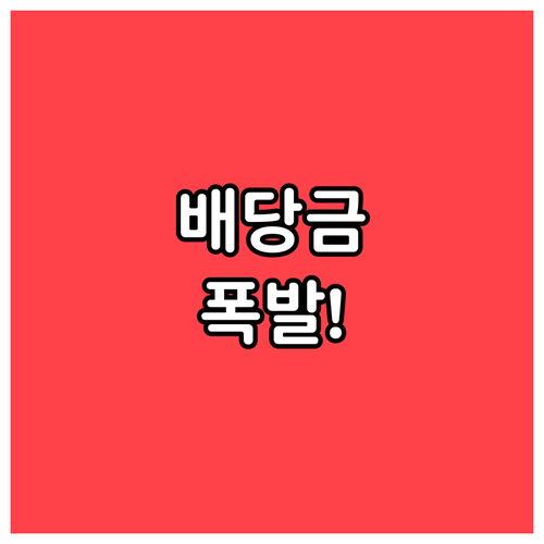 시간과 배당금 재투자로 만드는 기하급..