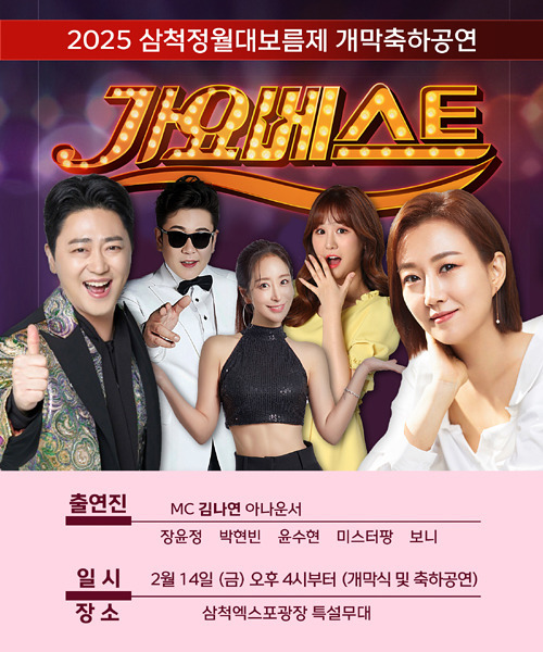 삼척시 2025 정월대보름제1