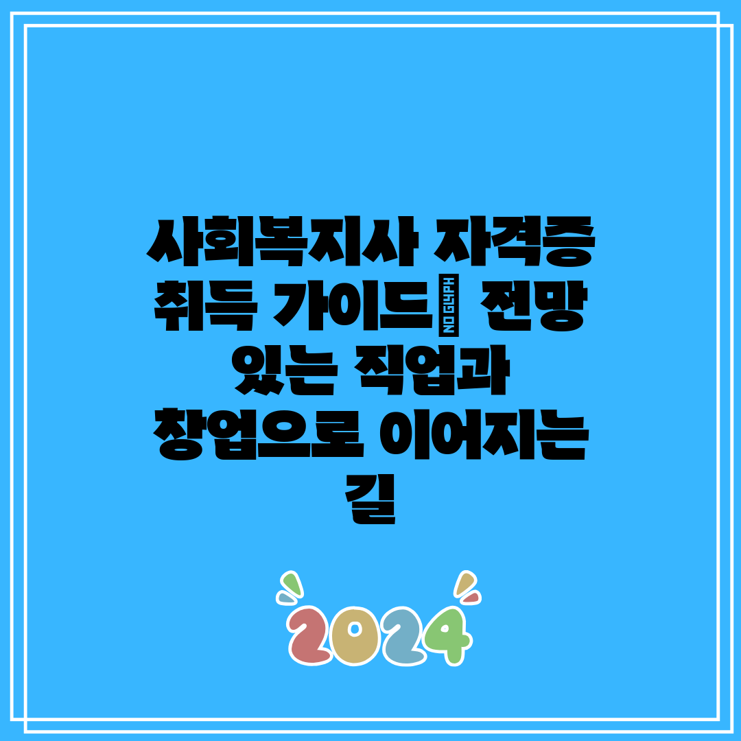 사회복지사 자격증 취득 가이드 전망 있는 직업과 창업으