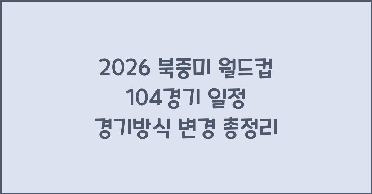 2026 북중미 월드컵 104경기