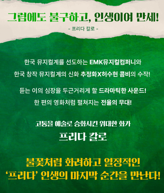 프리다 뮤지컬 줄거리 예매하기