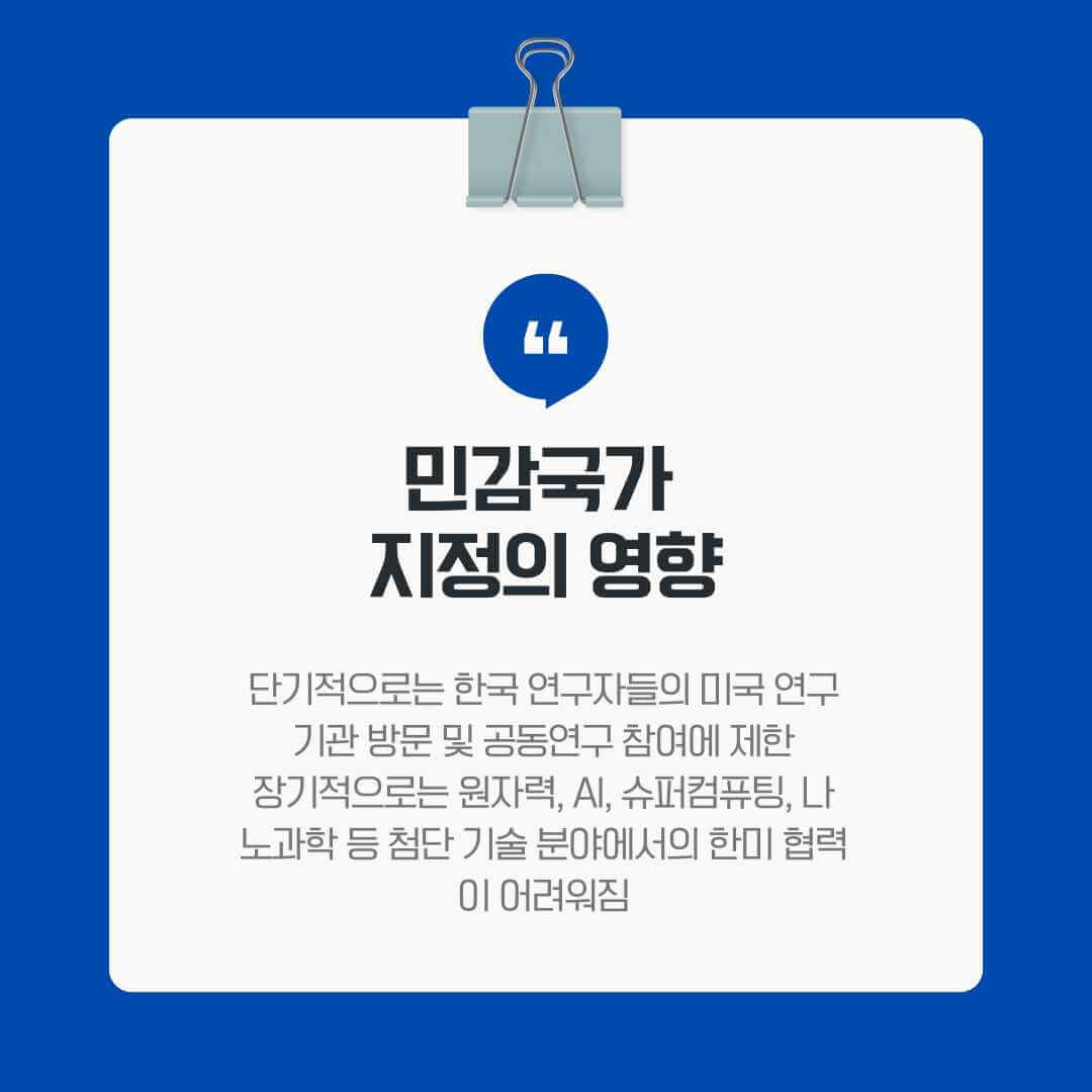 민감국가 지정 한국의 영향