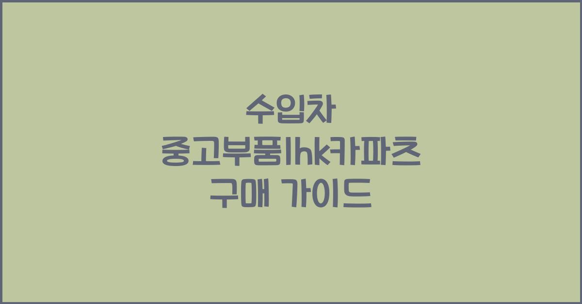 수입차 중고부품lhk카파츠