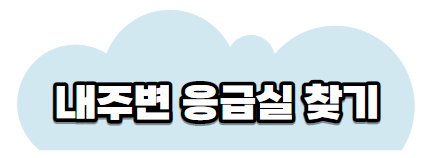 응급실찾기